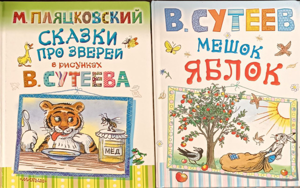 Сказки про зверей. П.М. Спартакович. Мешок яблок. Сутеев В. (комплект ...