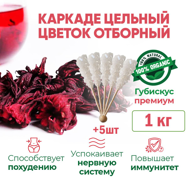 Каркаде цельный цветок королевский 1 кг + 5 шт сахар на палочке ...