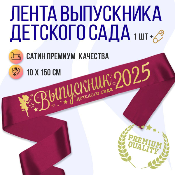Лента Выпускник Детского сада 2025, бордовая с золотом купить по ...