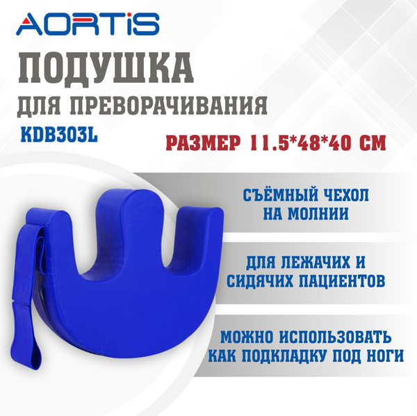 Подушка для переворачивания, поворота лежачих больных, валик под ноги ...