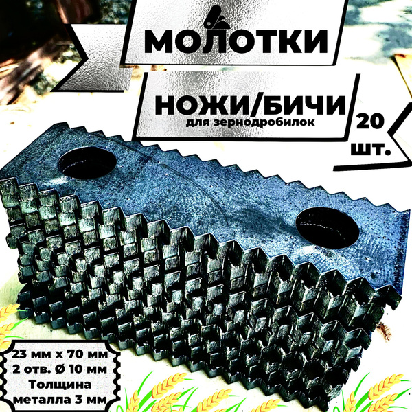 Молотки, ножи (молоточки), бичи для зернодробилки, 23х70х3, зубчатый ...