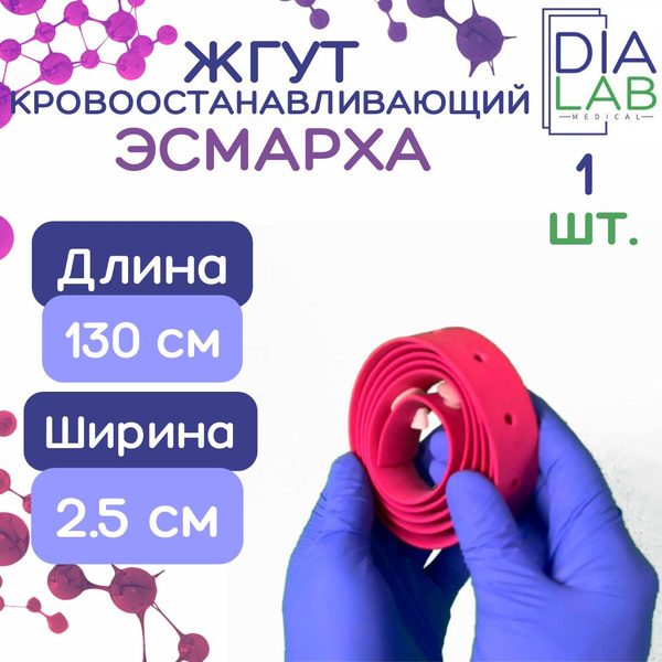 Жгут кровоостанавливающий Эсмарха резиновый 140 см, 1 шт - купить с ...
