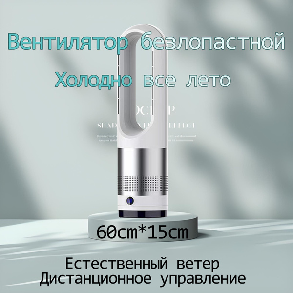 Вентилятор безлопастной колонный, для охлаждения воздуха с функцией ...