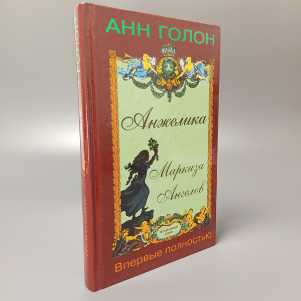 Анжелика. Маркиза Ангелов. Анн Голон - купить с доставкой по выгодным ...