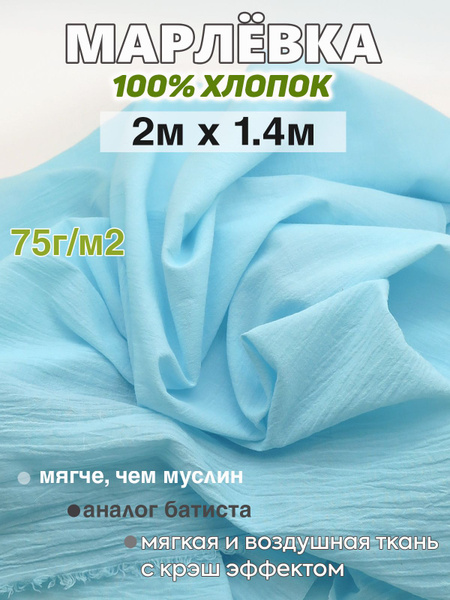 Марлевка ткань хлопок 100% / батист (отрез 2м х 1,4м). 75г/м2 - купить ...