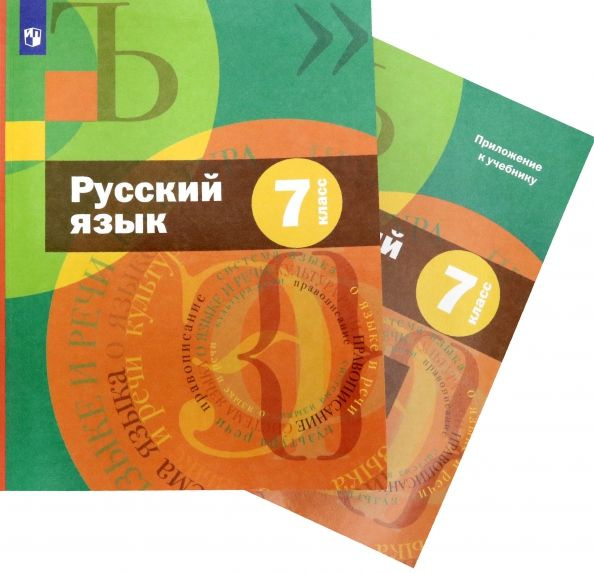 Русский язык. 7 класс. Учебник + приложение. 2021. Шмелев А.Д. | Савчук ...