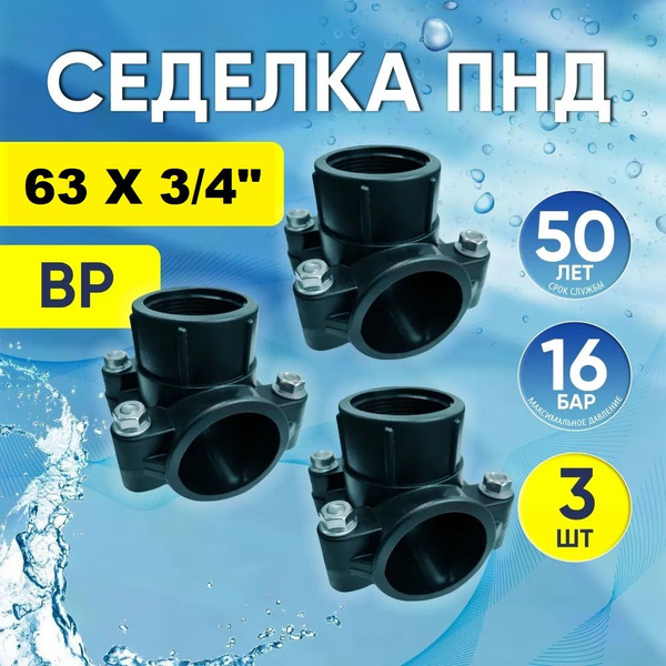 Хомут седельный ПНД 63 мм x 3/4", (3 шт) седелка врезка в трубу ...