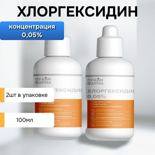 Хлоргексидин 0,05% ПРАЙМ ФАРМА, 2 шт х 100 мл - купить с доставкой по ...