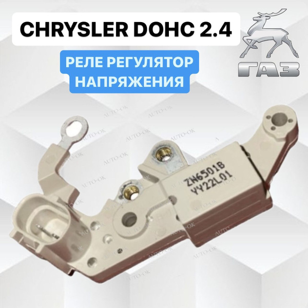 Реле регулятор напряжения для автомобиля ГАЗ-3302, 31105 дв. Крайслер ...