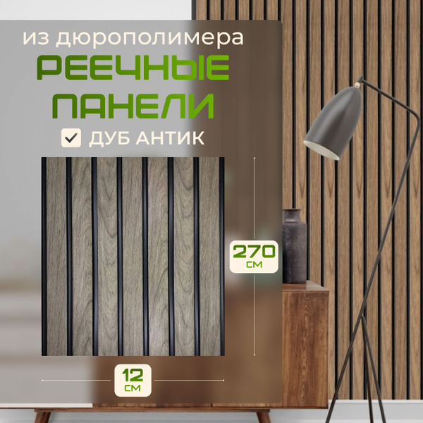Реечная панель для стен декоративная 12 х 270 см купить на OZON по ...