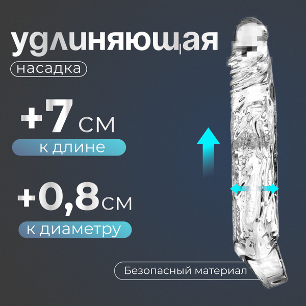 Насадка на половой член силиконовая для удлинения и утолщения/На член ...