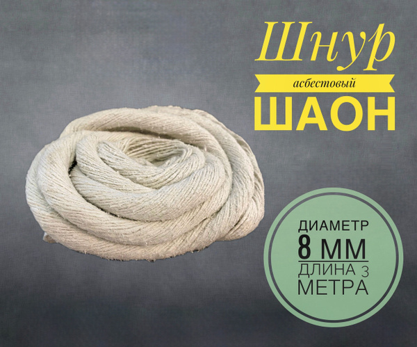Шнур асбестовый ШАОН D8 мм - купить по низкой цене в интернет-магазине ...