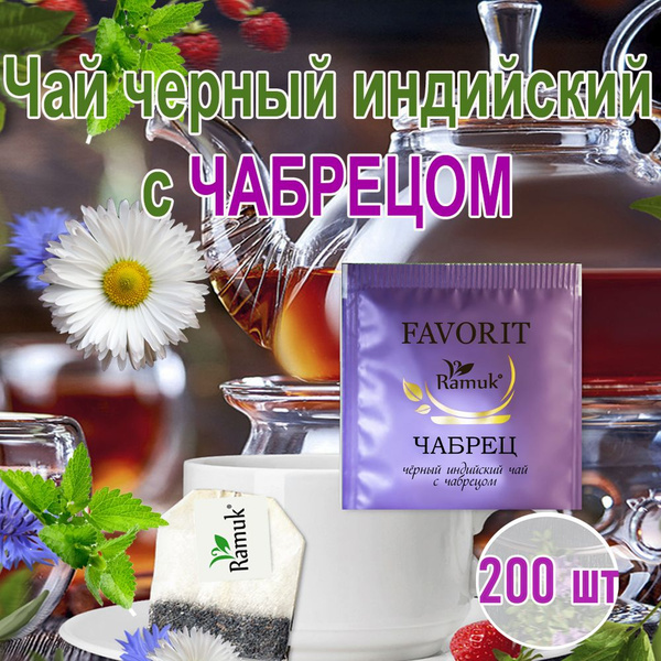 Чай в пакетиках на чашку Сигурд Рамук фаворит с Чабрецом Sigurd Ramuk ...