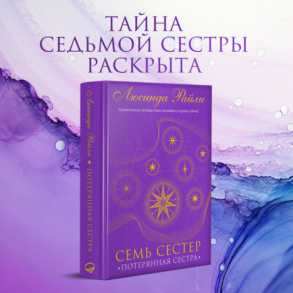 Семь сестер. Потерянная сестра. Книга 7. - купить с доставкой по ...