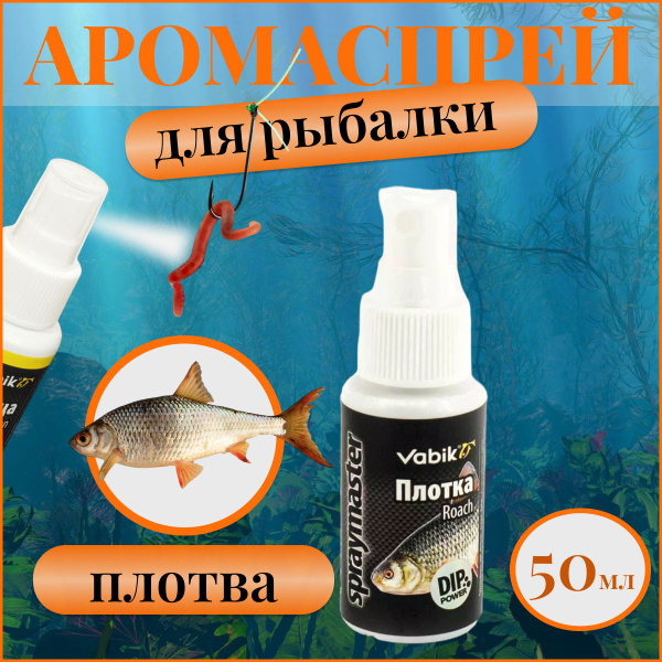 Ароматизатор спрей для рыбалки Плотва / Аромаспрей Плотва / Аттрактант ...