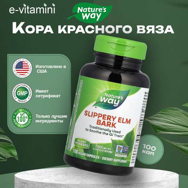 Slippery Elm пищевая добавка Nature's Way, кора красного вяза, 400 мг ...