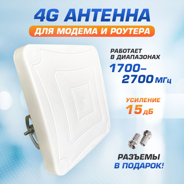 Панельная антенна для 4G модема и роутера - усилитель интернет сигнала ...
