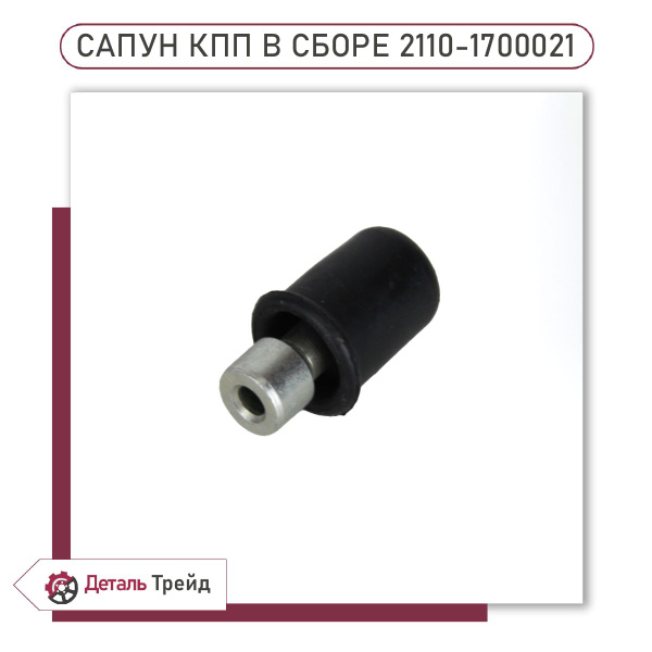 Сапун картера КПП (в сборе, не трос.КПП) для а/м ВАЗ 2108-99, 2110-12 ...