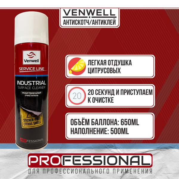 VenWell Индустриальный очиститель объем 650мл антискотч / антибитум ...