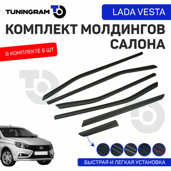 Молдинги салона Лада веста Premium TUNINGRAM OBSVCH - купить по низкой ...