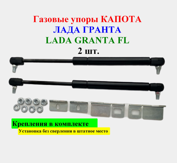 Упоры капота Лада Гранта, LADA Granta FL, ЛАДА ГРAНТА ФЛ, Калина 2 ...