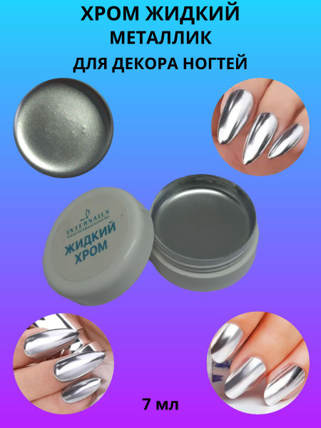 Жидкий хром Металлик, 7 мл - купить с доставкой по выгодным ценам в ...