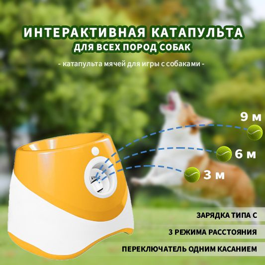 Метатель мячей автоматический, 3 режима дальности броска. Интерактивная ...