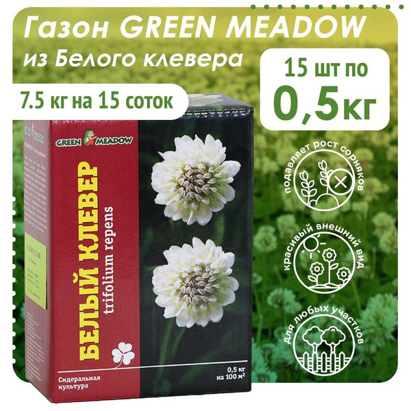Сидераты GREEN MEADOW Клевер белый_15_Клевер белый Ривендел - купить по ...