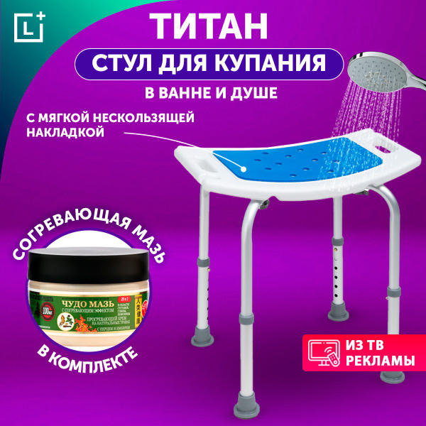 Стул Титан для ванны и душа и купания с накладкой, сиденье для пожилых ...