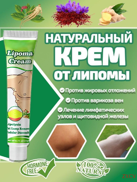 Крем от липомы, лимфатических воспалений и жировиков, 20 г - купить с ...