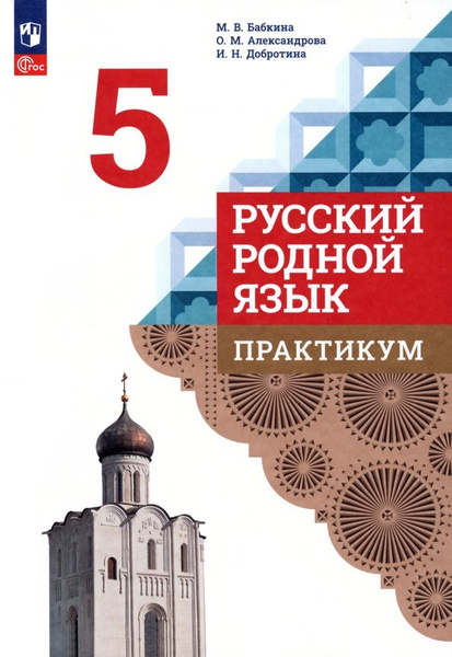Русский родной язык. Практикум. 5 класс | Александрова Ольга Макаровна ...