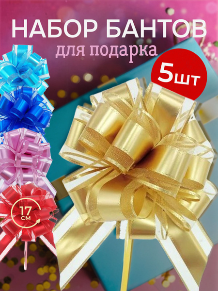 Бант для подарка большой набор 5 штук - купить по выгодной цене в ...