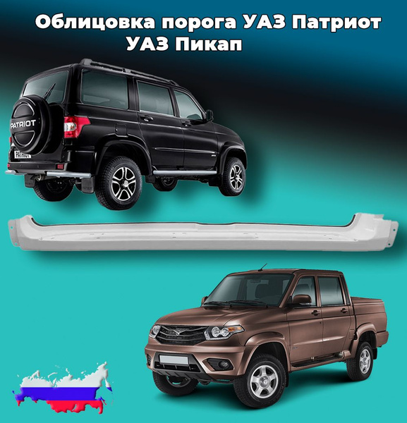 Облицовка порога УАЗ PATRIOT PICKUP (грузового отсека)