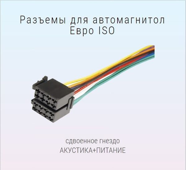 Разъемы для автомагнитол Евро ISO (сдвоенное гнездо) - купить с ...