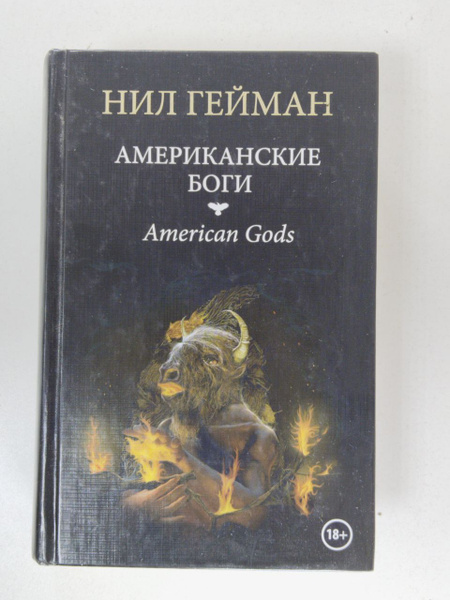 Нил Гейман. Американские Боги | Гейман Нил - купить с доставкой по ...