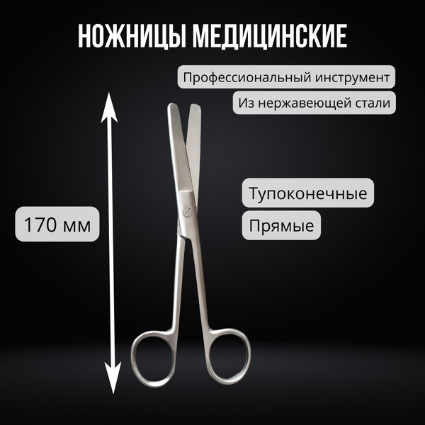 Ножницы медицинские тупоконечные 170 мм, нержавеющая сталь / Ножницы ...