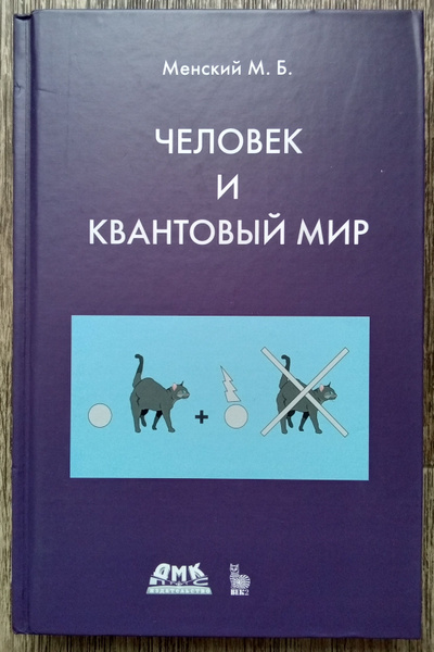 Михаил Менский Человек и квантовый мир | Менский Михаил Борисович ...