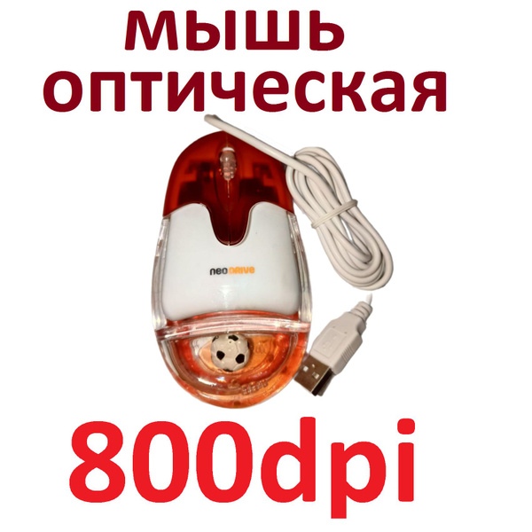Мышь NeoDrive NDLM-107 "Аквариум с мячом" для футболистов, оптическая ...