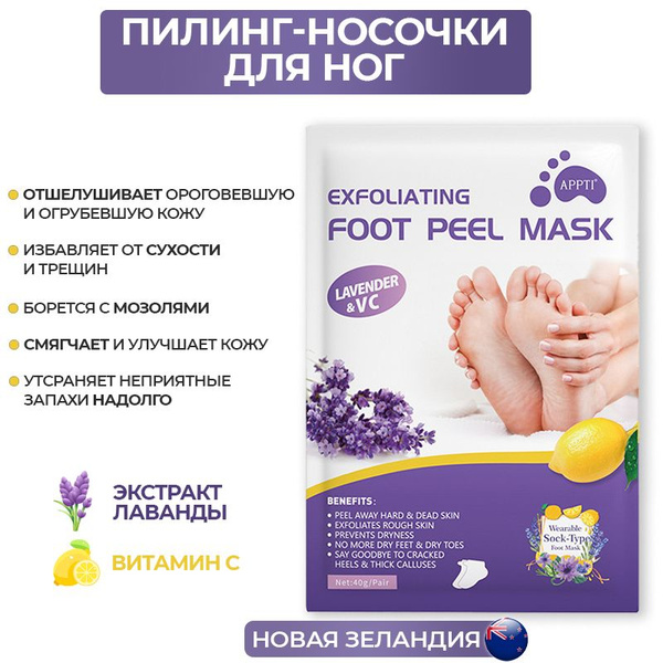 Пилинг-носочки для педикюра ног с лавандой и лимоном - 1 пара купить на ...