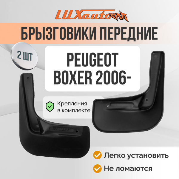 Брызговики PEUGEOT Boxer 2006-2010 (без расширителя арок) / задние ...