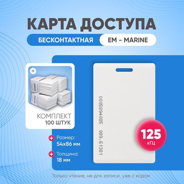Бесконтактная карта доступа 100 шт, НЕПЕРЕЗАПИСЫВАЕМАЯ, EM-Marine TK ...