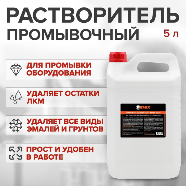 Растворитель промывочный REMIX SOLVENT ГОСТ 18188-2020 5 л купить на ...