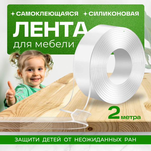 Прозрачная силиконовая лента безопасности для мебели - купить с ...