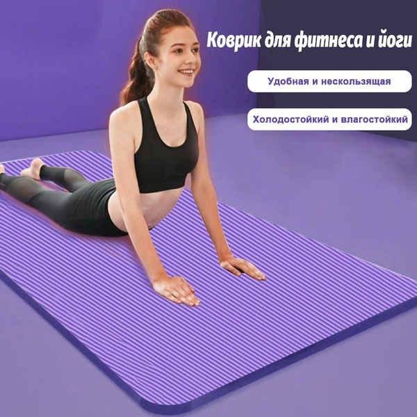 Коврик для йоги, спортивный коврик для фитнеса, фиолетовый, 185 x 61 x ...