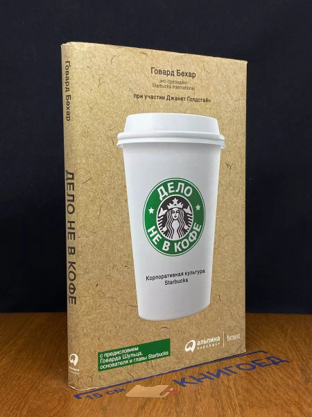 Дело не в кофе. Корпоративная культура Starbucks - купить с доставкой ...