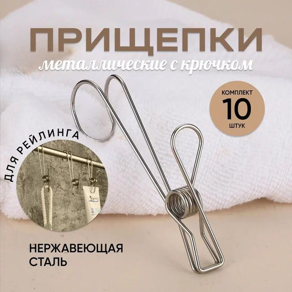 Прищепка крючок бельевая металлическая для ванной рейлинг купить на ...