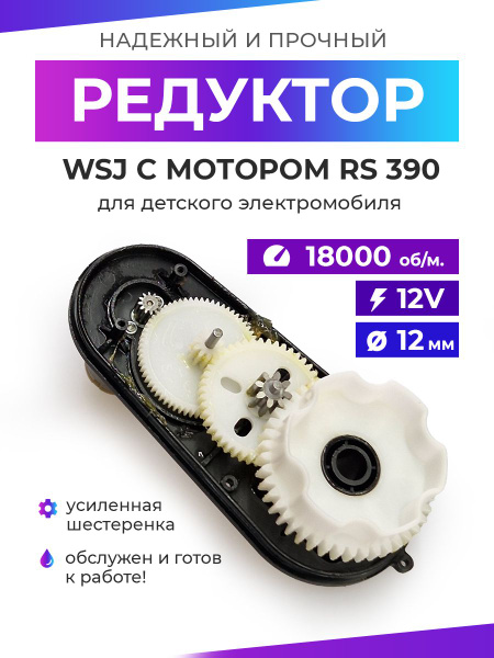 Редуктор для детского электромобиля WSJ 390/18000/12mm/12V - купить с ...