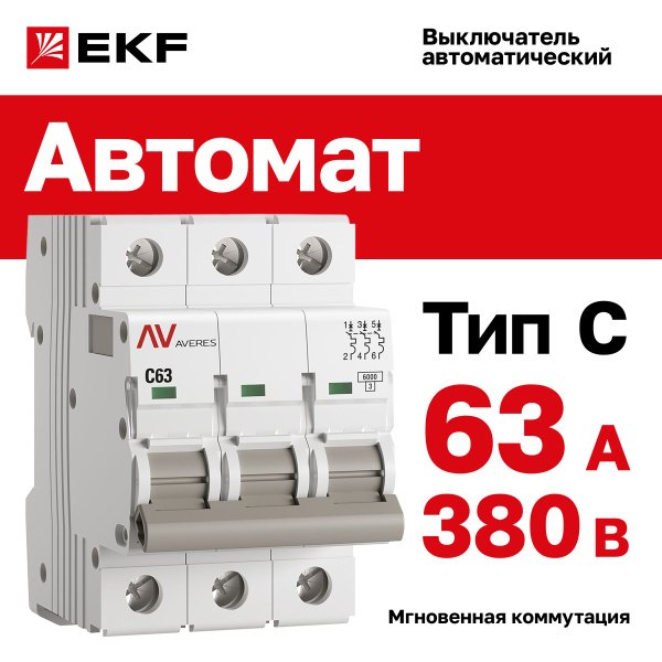 Купить Автомат 63A, тип C, трёхполюсный 3P, 6kA, EKF AVERES ...