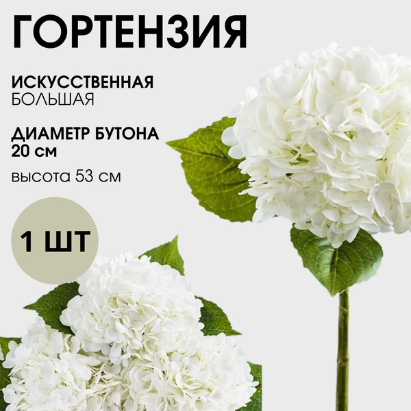 Гортензия искусственная белая - купить с доставкой по выгодным ценам в ...