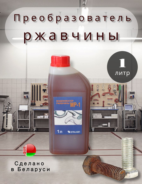 Преобразователь ржавчины - купить по выгодным ценам в интернет-магазине ...
